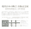 現代日本の陶芸出版記念展