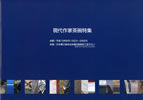 現代作家茶碗特集