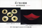 寿ぐ春の器展