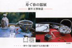 寿ぐ春の器展