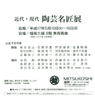 近代・現代 陶芸名匠展